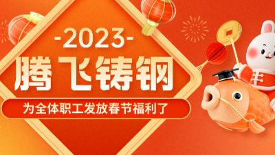 “萌兔賀歲，祝福滿滿”| 騰飛鑄鋼發福利了