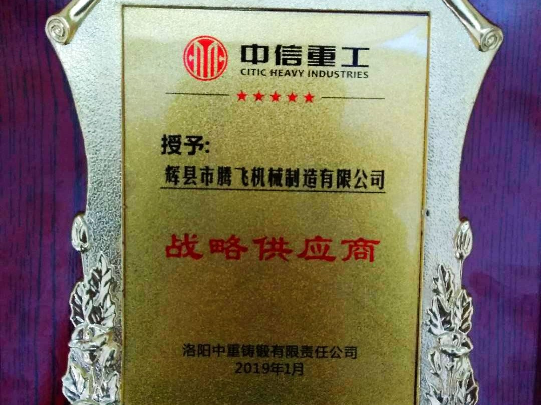 中信重工授予“戰(zhàn)略供應(yīng)商”