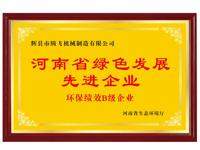 河南省綠色發(fā)展先進(jìn)企業(yè)