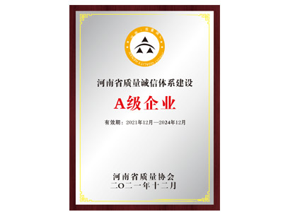 質(zhì)量誠信體系建設(shè)證書A級(jí)證書