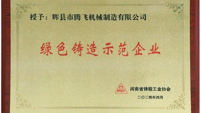 喜報|騰飛鑄鋼榮獲河南省“綠色鑄造示范企業”等多項榮譽稱號