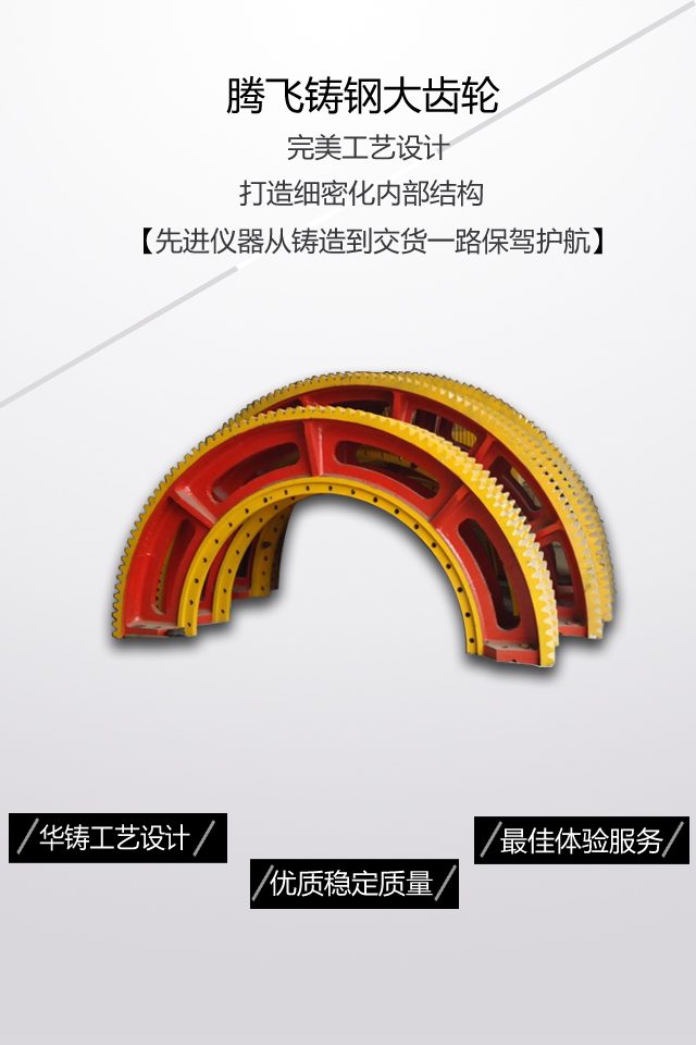 騰飛鑄鋼認為客戶在購買大型齒輪時不論是考慮廠家價格，產品質量還是服務，想要的是高效實用的使用效果，廠家再生產時提高產品質量，服務增加客戶滿意度，相信這樣的企業會更受客戶的喜愛。 不論是客戶購買大型齒輪還是定制鑄鋼件時，首先考慮的是價格合理性，選擇適中的價格，綜合生產廠家信譽及規模，來選擇合適的產品，在選購齒輪時，價格往往是和質量相適應的，我們應從全方面考慮選擇適當的價格，高質量的產品能提高我們的生產效率，增加產量，使用壽命長，減少生產成本，因此騰飛鑄鋼在發展過程中一直都堅持高質量產品，優惠的價格，全方面的服務滿足客戶的需求。 企業的發展離不開客戶良好的口碑及評價，大齒輪生產廠家通過多年不懈的堅持努力終于迎來了大批客戶的支持與認可，有很多都是合作多年的老客戶，騰飛能有今日的成績離不開客戶給與的良好口碑及產品質量的堅持。 大齒輪廠家能贏得大批客戶的信任及合作，很大程度上是取決于產品的質量，齒輪配件是個機械運行中傳遞運動和力的重要部件，對機械設備的生產效率及產品質量好壞都有很大的影響，提高齒輪的質量提高使用壽命，選用專用鋼，表面進行淬火熱處理工藝，增加產品質量的同時大大提高使用壽命，保證機械設備的正常生產及運行。 騰飛鑄鋼自建廠以來，通過與不同客戶群體的接觸，總結出大多數人在購買大型齒輪時關注點都在價格，質量，服務及廠家實力等方面，一般都是綜合全方面的條件在進行選購，客戶的支持是我們前進的動力。