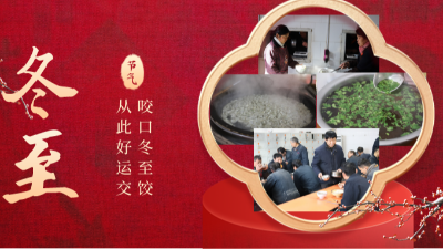 溫情迎冬至，騰飛鑄鋼熱鬧吃餃子