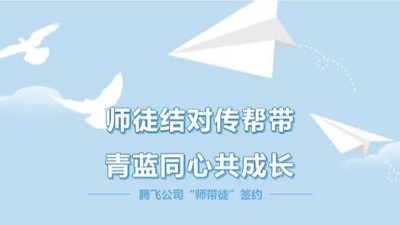 騰飛鑄鋼|薪火相傳 青藍攜手 譜寫新篇