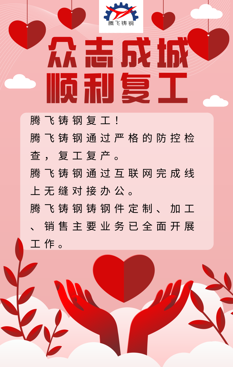 騰飛鑄鋼嚴抓防疫，貫徹落實，順利復(fù)工。