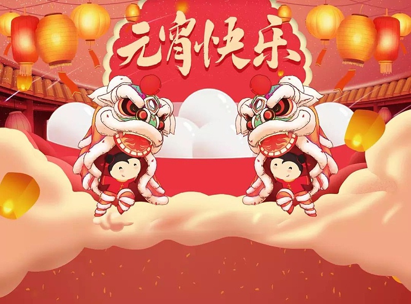 騰飛鑄鋼祝大家元宵節(jié)快樂