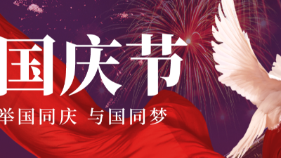 【盛世華誕.與國同夢】騰飛鑄鋼與時俱進謀發展，砥礪奮進續華章