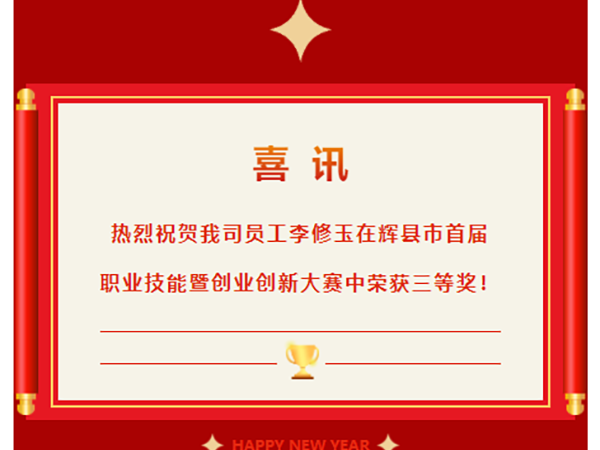 喜訊|熱烈祝賀我司員工李修玉在輝縣市首屆職業(yè)技能競賽行車工組比賽中榮獲三等獎
