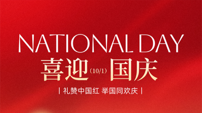 騰飛鑄鋼祝祖國繁榮昌盛，祝大家節日快樂！