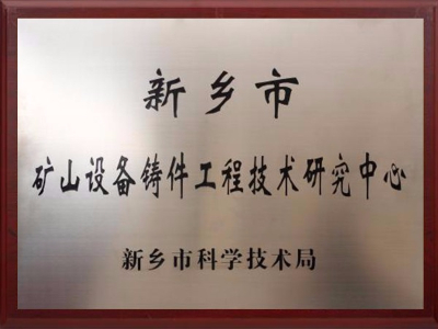 新鄉(xiāng)市礦山設(shè)備鑄件工程技術(shù)研究中心證書