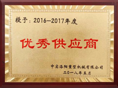 優(yōu)秀供應(yīng)商證書
