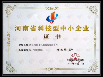 河南省科技型中小企業(yè)證書