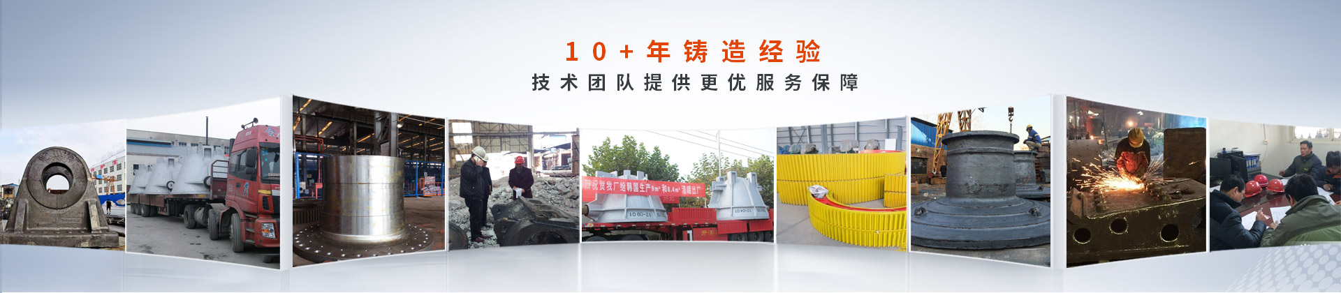 騰飛鑄鋼，10+年鑄造經驗，技術團隊提供更優服務保障