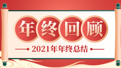【騰飛鑄鋼】我們的2021