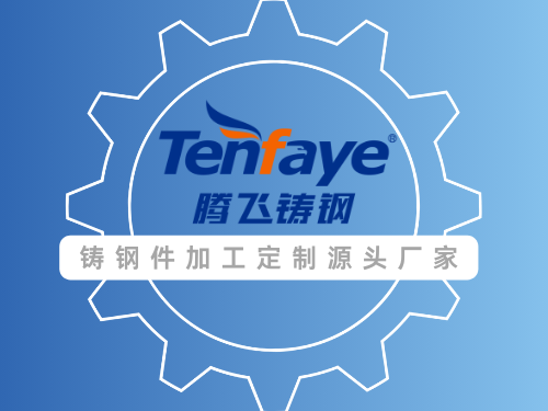 鑄鋼件鑄造用的鋼水有何神秘之處？——騰飛鑄鋼為您解答