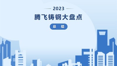 騰飛鑄鋼 2023年終盤點