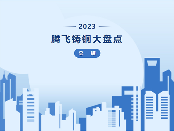 A騰飛鑄鋼