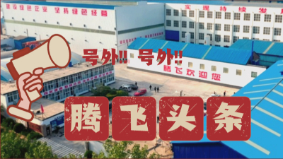 干得漂亮！騰飛鑄鋼公開表揚！