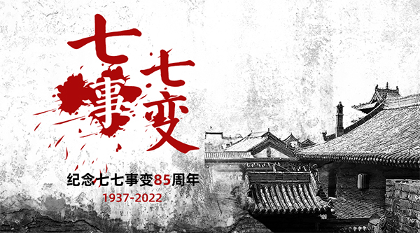 七七事變——勿忘國恥，警鐘長鳴，騰飛當自強！