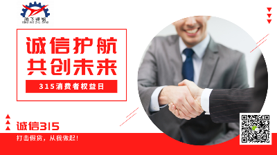 騰飛鑄鋼315消費(fèi)者權(quán)益日，給你最真的
