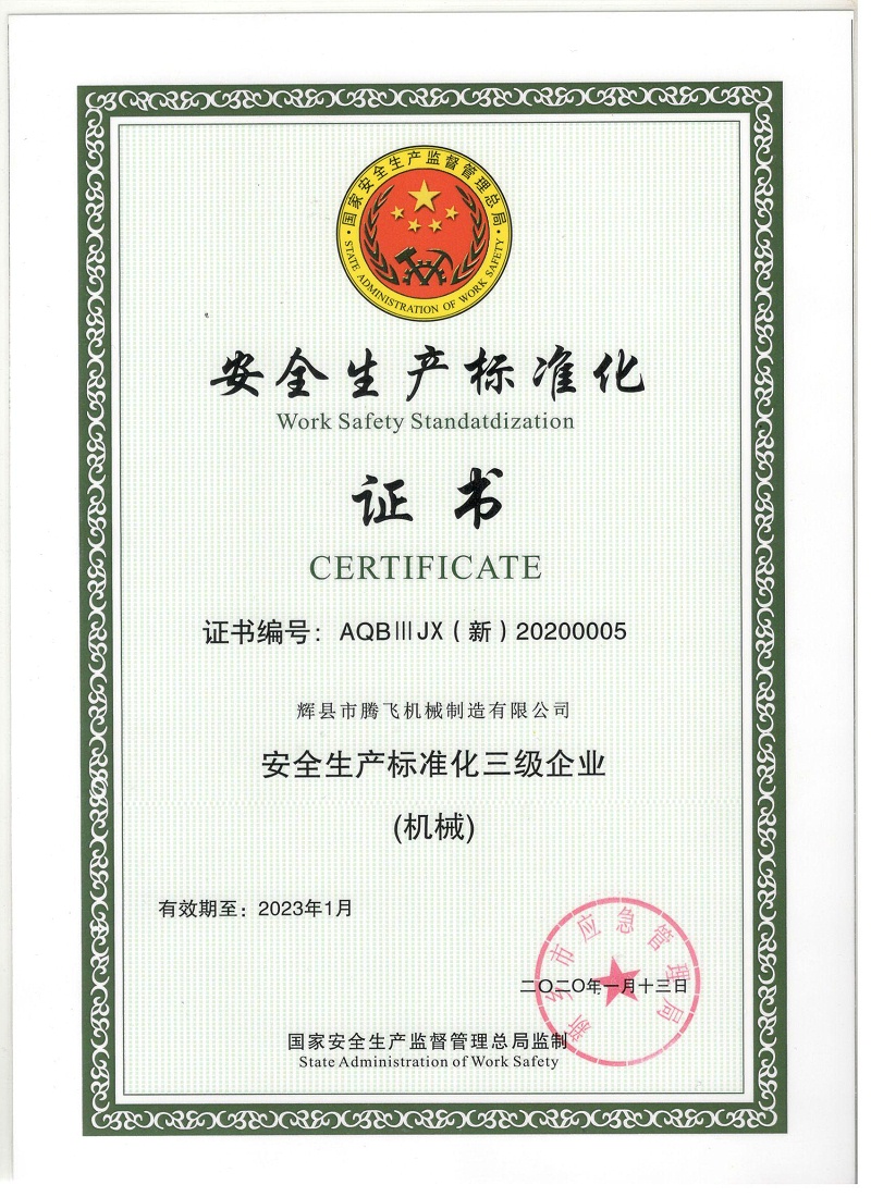 安全生產證書