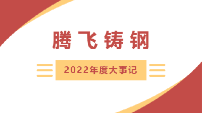 砥礪篤行 | 騰飛鑄鋼2022年度大事記