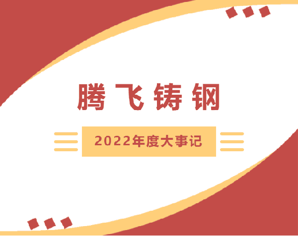騰飛鑄鋼