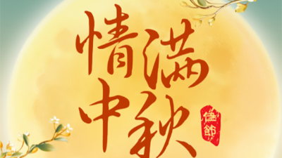 月滿中秋 情滿人間 | 騰飛鑄鋼祝大家中秋節快樂