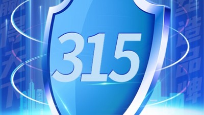 315消費者權益日 | 質量贏天下 誠信鑄品牌