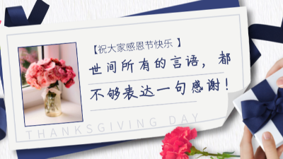 感恩客戶，感恩員工，感謝一路有您！