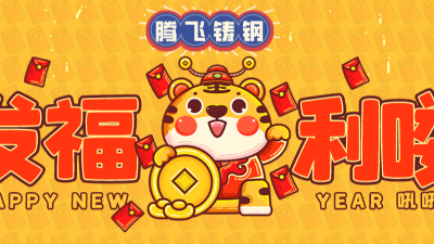 騰飛鑄鋼丨有一種幸福，叫“公司發(fā)年貨”啦！