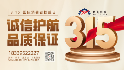 騰飛鑄鋼 質“敬”315，質在每一天
