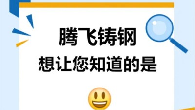 騰飛鑄鋼想讓您知道的是？