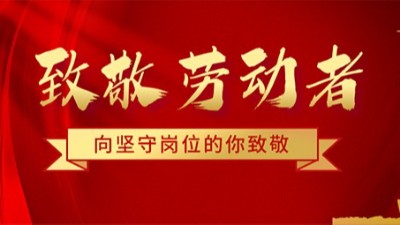 致五一勞動節(jié)堅守崗位的騰飛人！