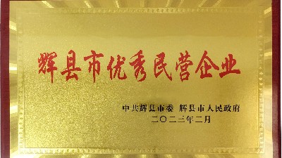 迎新添喜|我公司榮獲“輝縣市優秀民營企業”稱號！