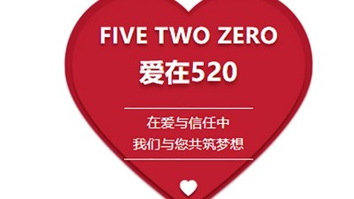 攜手520 共創美好未來